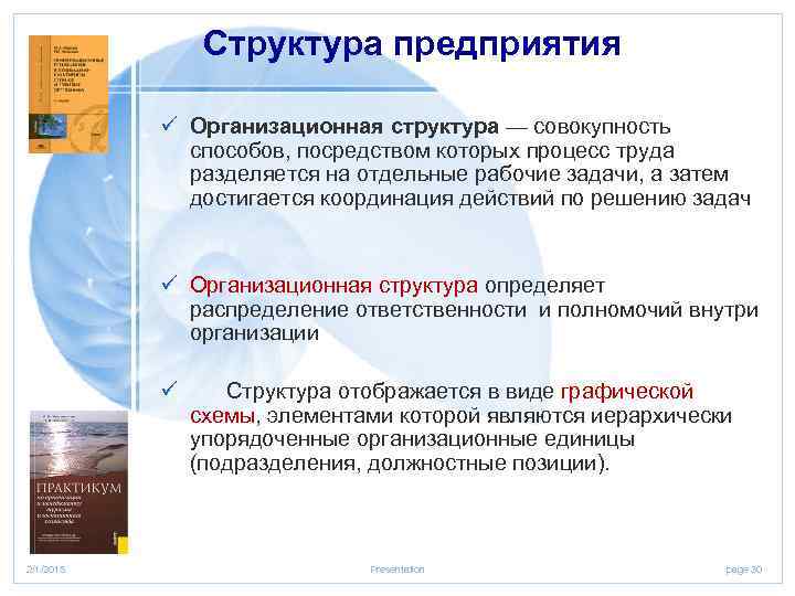 Структура предприятия ü Организационная структура — совокупность способов, посредством которых процесс труда разделяется на