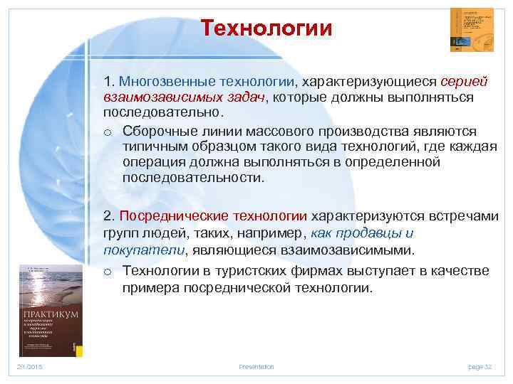 Технологии 1. Многозвенные технологии, характеризующиеся серией взаимозависимых задач, которые должны выполняться последовательно. o Сборочные