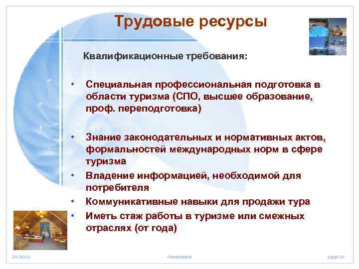 Трудовые ресурсы Квалификационные требования: • Специальная профессиональная подготовка в области туризма (СПО, высшее образование,