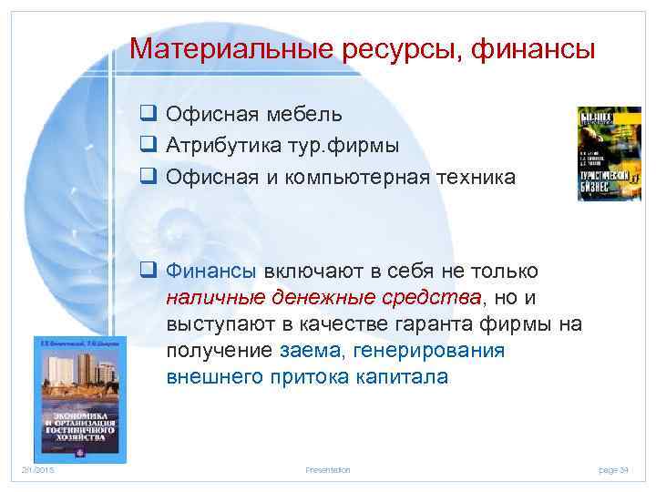 Материальные ресурсы, финансы q Офисная мебель q Атрибутика тур. фирмы q Офисная и компьютерная