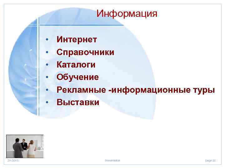 Информация • • • 2/1/2018 Интернет Справочники Каталоги Обучение Рекламные -информационные туры Выставки Presentation