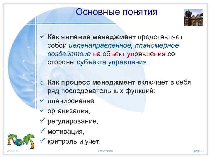 Основные понятия ü Как явление менеджмент представляет собой целенаправленное, планомерное воздействие на объект управления