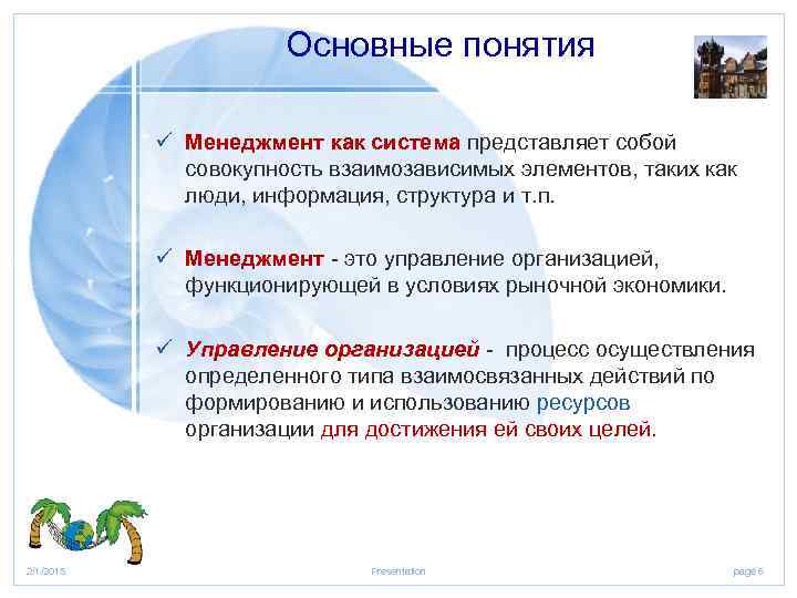 Основные понятия ü Менеджмент как система представляет собой совокупность взаимозависимых элементов, таких как люди,