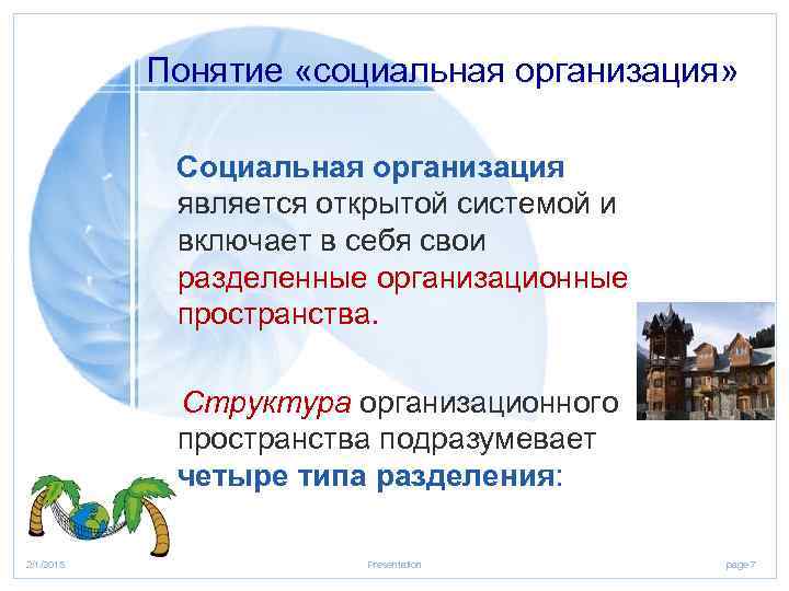 Понятие «социальная организация» Социальная организация является открытой системой и включает в себя свои разделенные