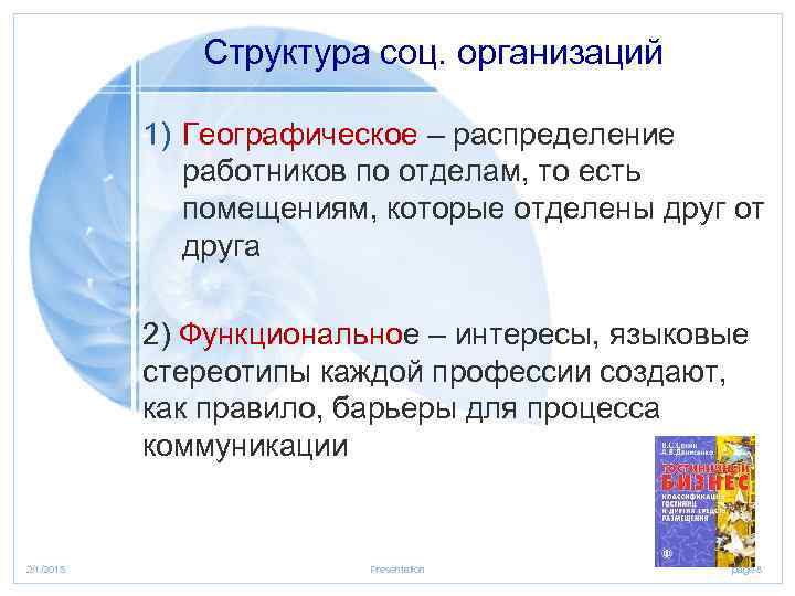 Структура соц. организаций 1) Географическое – распределение работников по отделам, то есть помещениям, которые