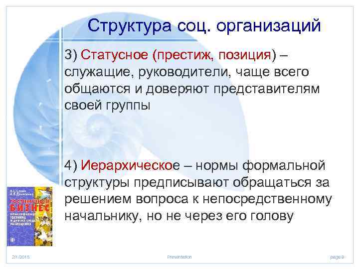 Структура соц. организаций 3) Статусное (престиж, позиция) – служащие, руководители, чаще всего общаются и