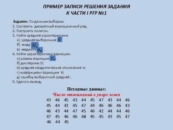 ПРИМЕР ЗАПИСИ РЕШЕНИЯ ЗАДАНИЯ К ЧАСТИ I РГР № 1 Задание: По данным выборки: