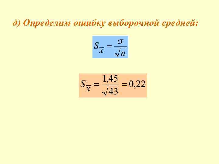 д) Определим ошибку выборочной средней: 