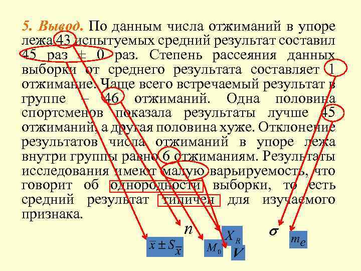 5. Вывод. По данным числа отжиманий в упоре лежа 43 испытуемых средний результат составил
