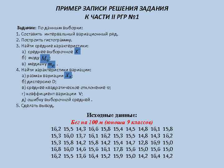 ПРИМЕР ЗАПИСИ РЕШЕНИЯ ЗАДАНИЯ К ЧАСТИ II РГР № 1 Задание: По данным выборки: