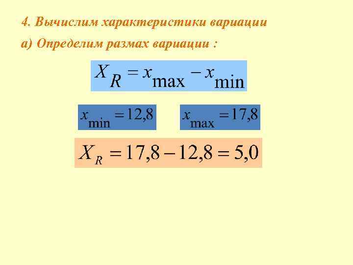 4. Вычислим характеристики вариации а) Определим размах вариации : 