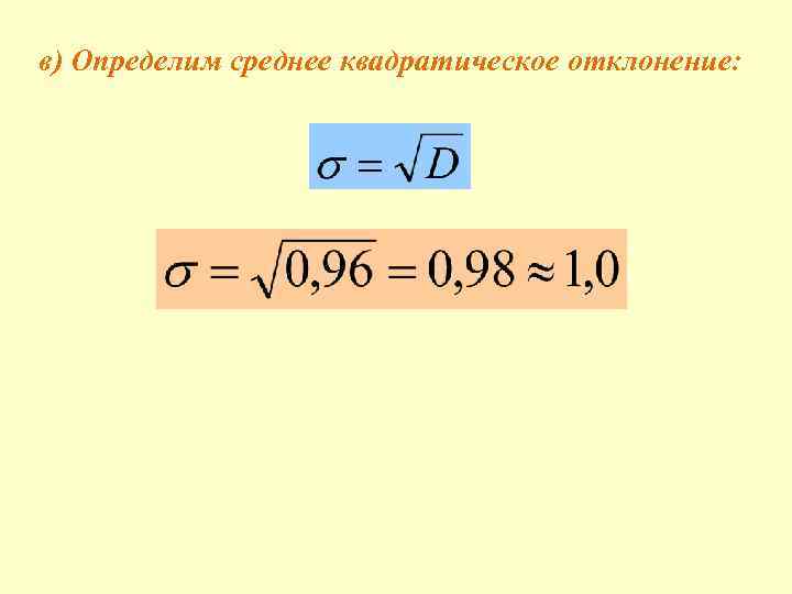 в) Определим среднее квадратическое отклонение: 
