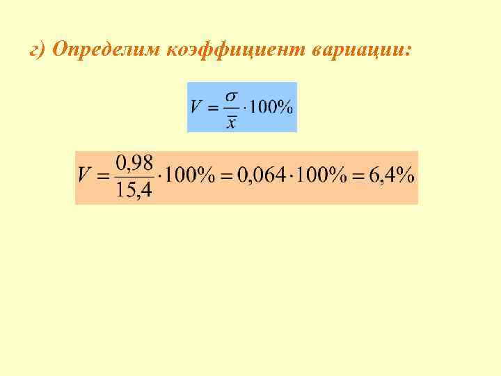 г) Определим коэффициент вариации: 