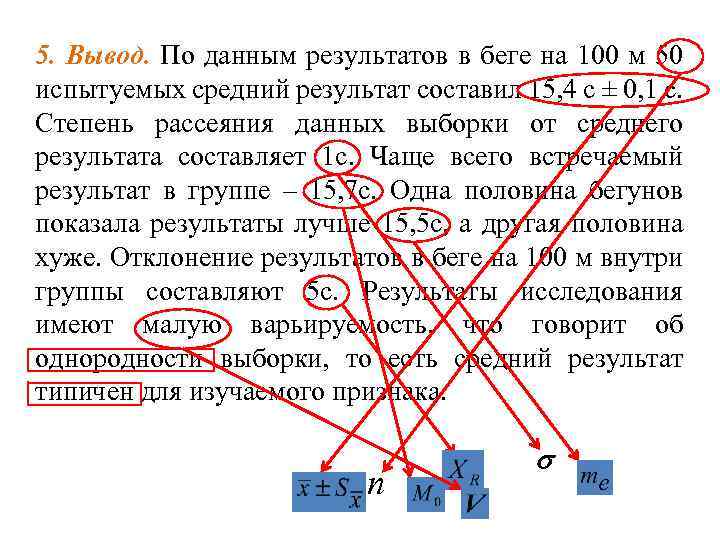 5. Вывод. По данным результатов в беге на 100 м 50 испытуемых средний результат