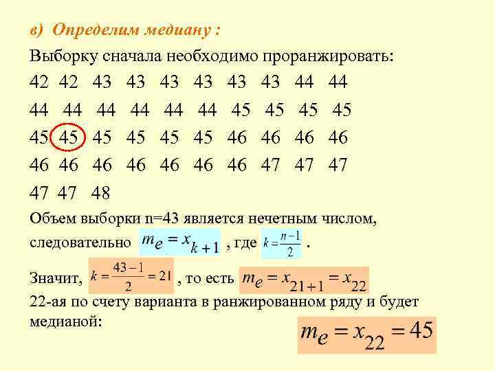 в) Определим медиану : Выборку сначала необходимо проранжировать: 42 42 43 43 43 44