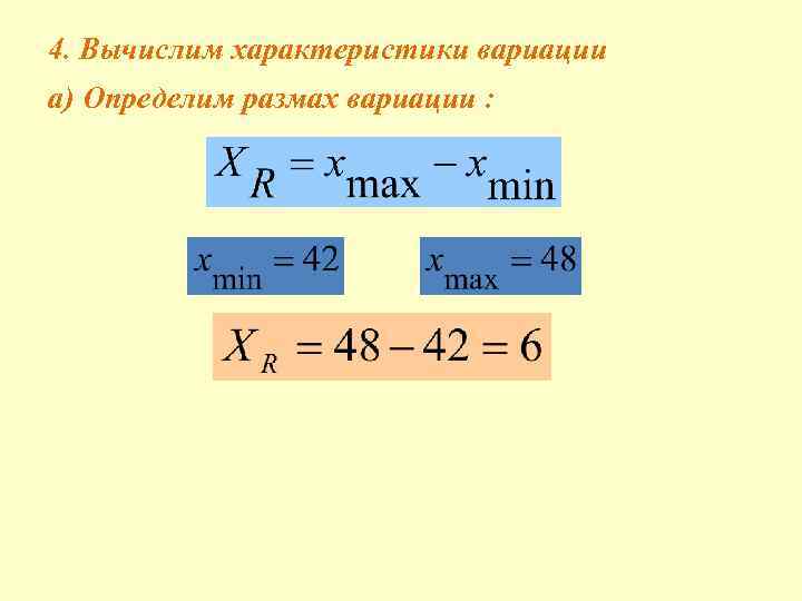 4. Вычислим характеристики вариации а) Определим размах вариации : 