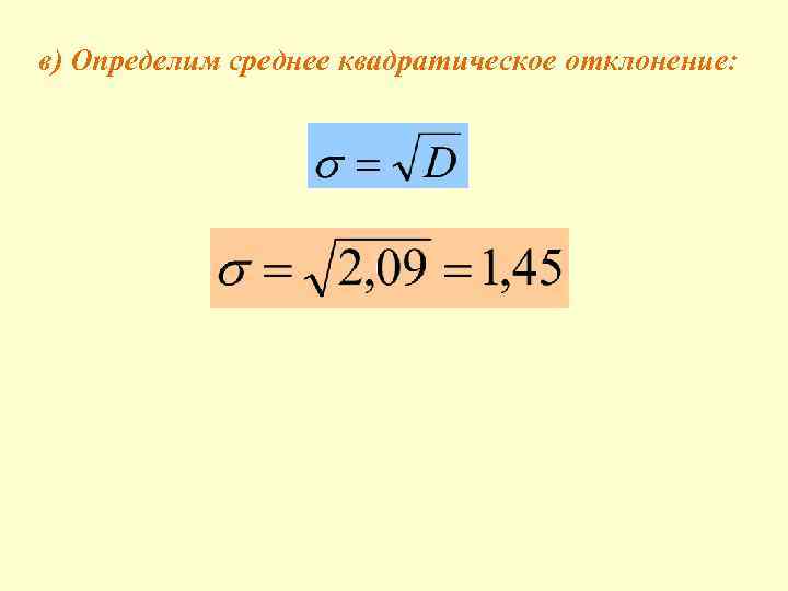в) Определим среднее квадратическое отклонение: 