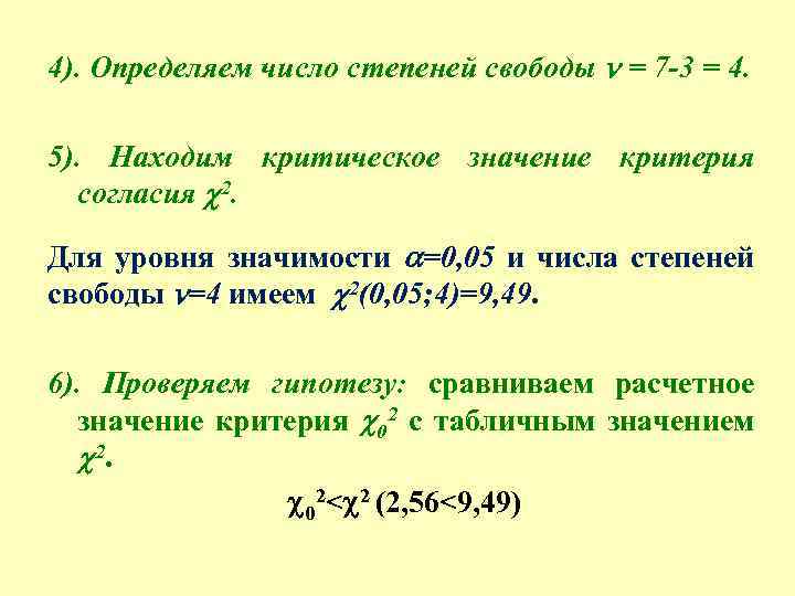 Число степеней свободы 3. Как считать число степеней свободы. Формулы для расчета степеней свободы. Степени свободы в статистике как рассчитать. Как понять количество степеней свободы.