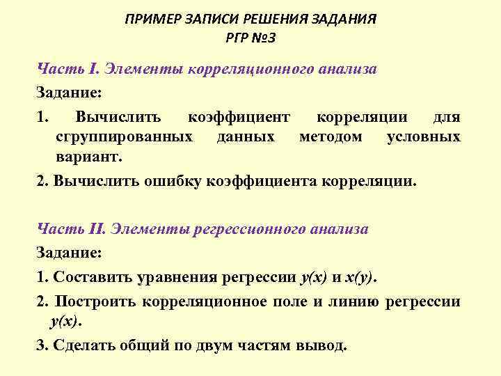 ПРИМЕР ЗАПИСИ РЕШЕНИЯ ЗАДАНИЯ РГР № 3 Часть I. Элементы корреляционного анализа Задание: 1.
