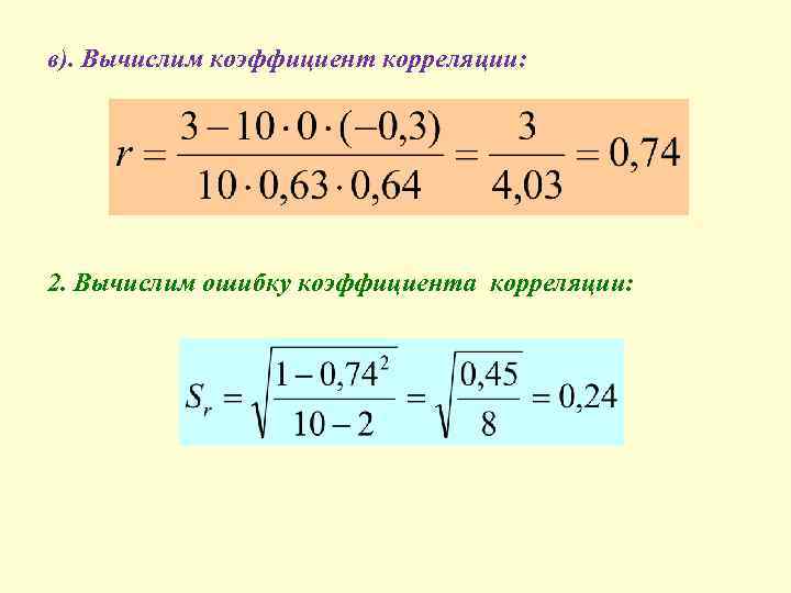 в). Вычислим коэффициент корреляции: 2. Вычислим ошибку коэффициента корреляции: 