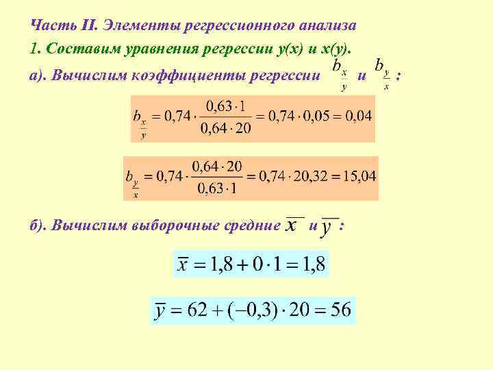 Часть II. Элементы регрессионного анализа 1. Составим уравнения регрессии y(x) и x(y). а). Вычислим