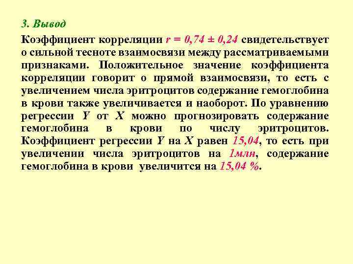 3. Вывод Коэффициент корреляции r = 0, 74 ± 0, 24 свидетельствует о сильной