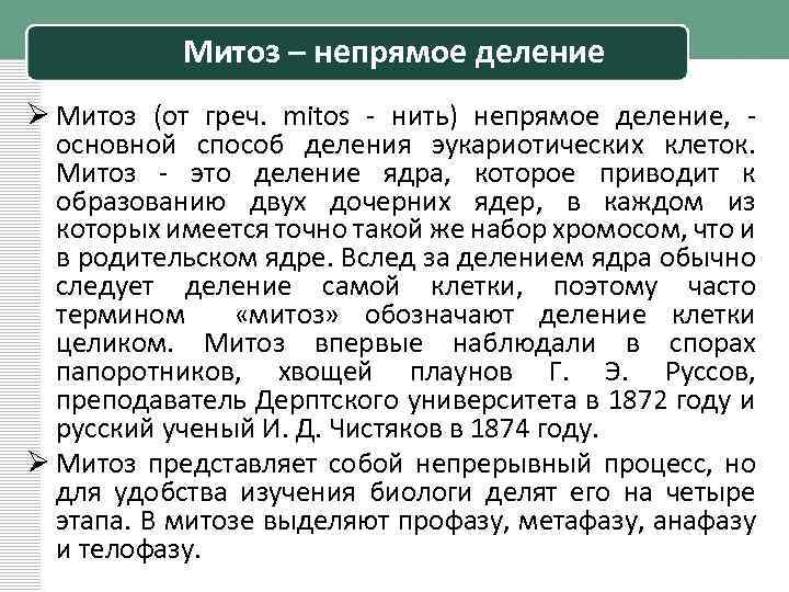 Митоз – непрямое деление Ø Митоз (от греч. mitos - нить) непрямое деление, -