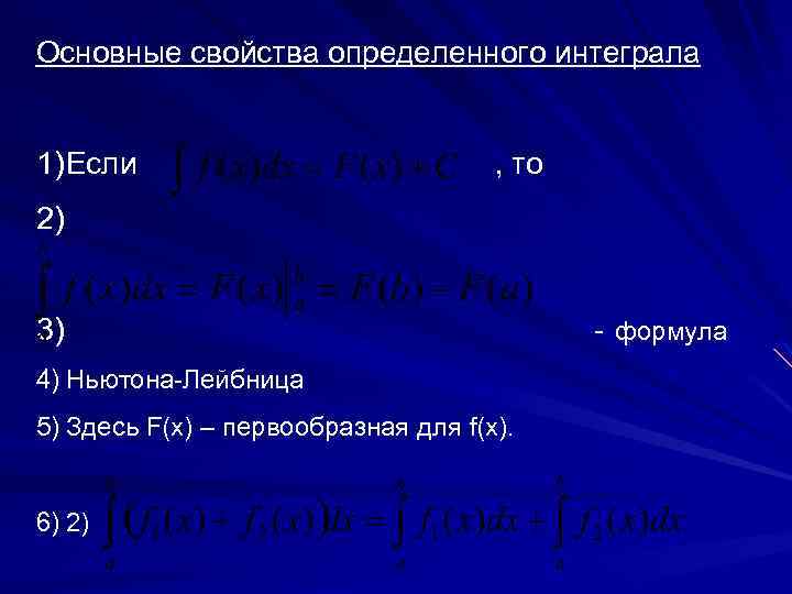 Основные свойства определенного интеграла 1) Если , то 2) 3) 4) Ньютона-Лейбница 5) Здесь