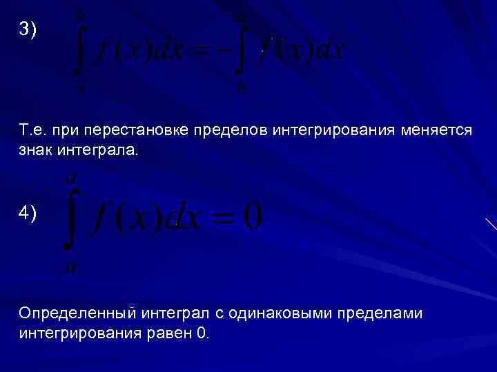 3) Т. е. при перестановке пределов интегрирования меняется знак интеграла. 4) Определенный интеграл с
