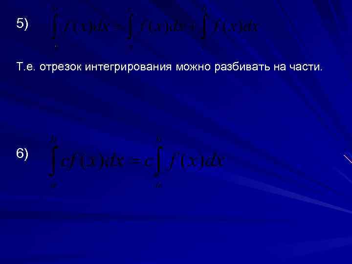 5) Т. е. отрезок интегрирования можно разбивать на части. 6) 