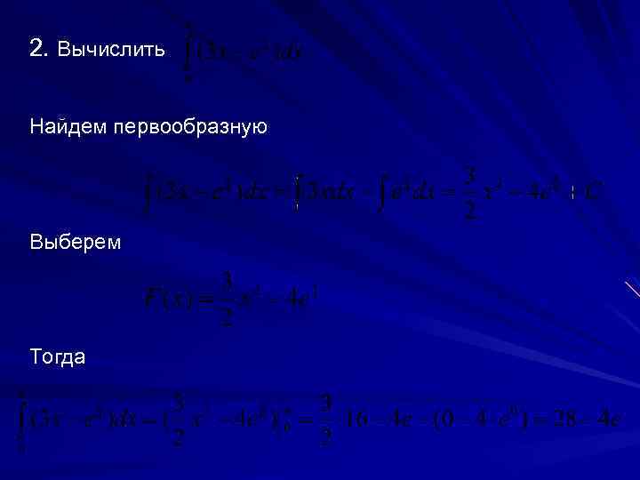 2. Вычислить Найдем первообразную Выберем Тогда 