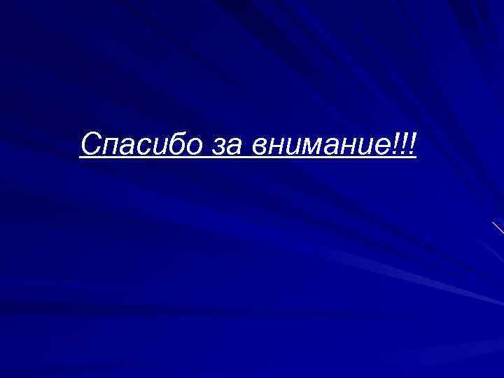 Спасибо за внимание!!! 