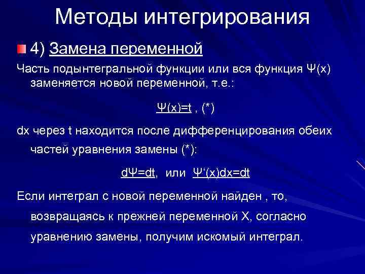 Методы интегрирования 4) Замена переменной Часть подынтегральной функции или вся функция Ψ(х) заменяется новой