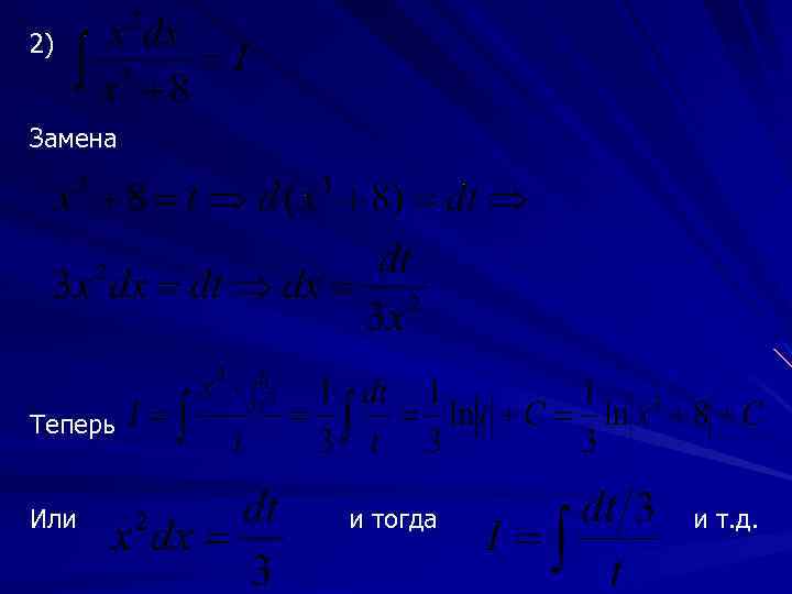 2) Замена Теперь Или и тогда и т. д. 