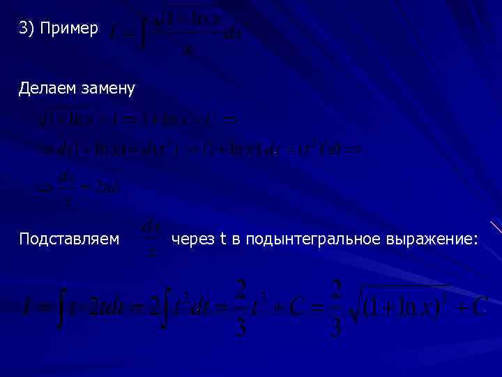 3) Пример Делаем замену Подставляем через t в подынтегральное выражение: 
