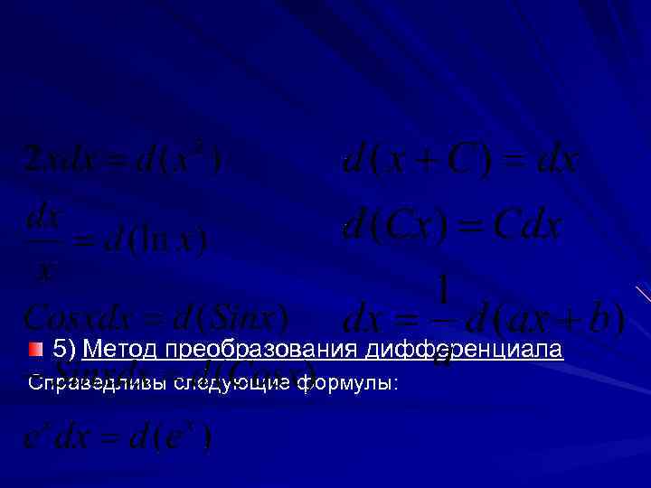 5) Метод преобразования дифференциала Справедливы следующие формулы: 