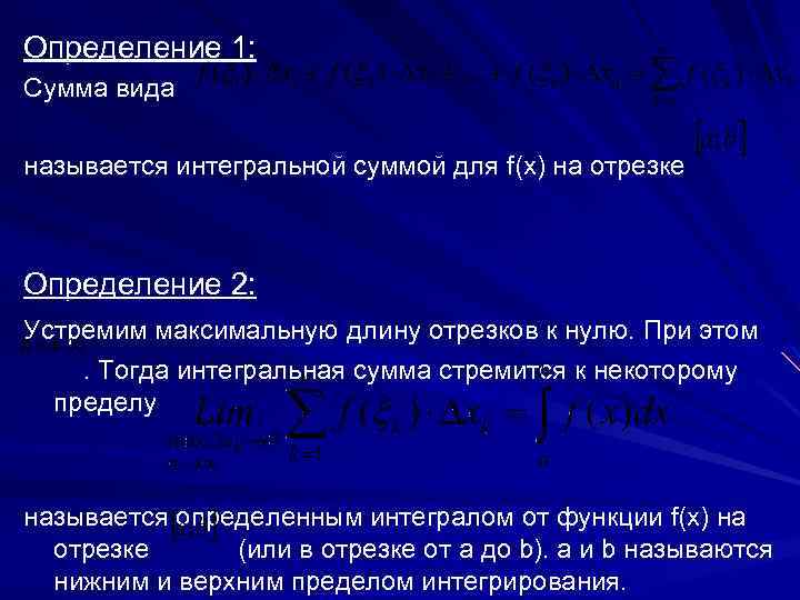 Определение 1: Сумма вида называется интегральной суммой для f(x) на отрезке Определение 2: Устремим