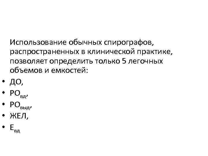  • • • Использование обычных спирографов, распространенных в клинической практике, позволяет определить только