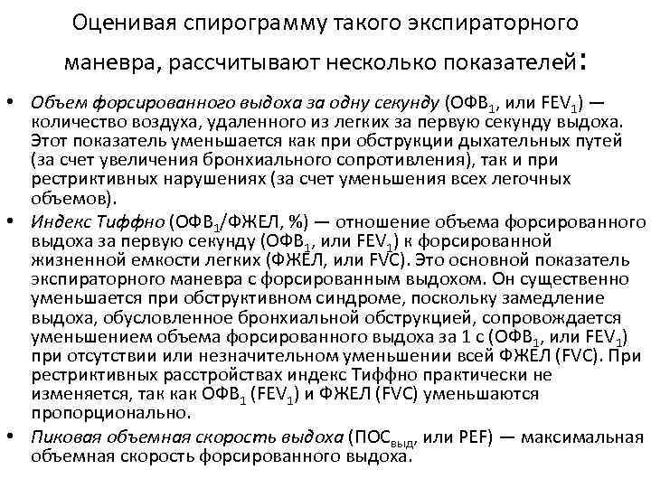 Оценивая спирограмму такого экспираторного маневра, рассчитывают несколько показателей: • Объем форсированного выдоха за одну