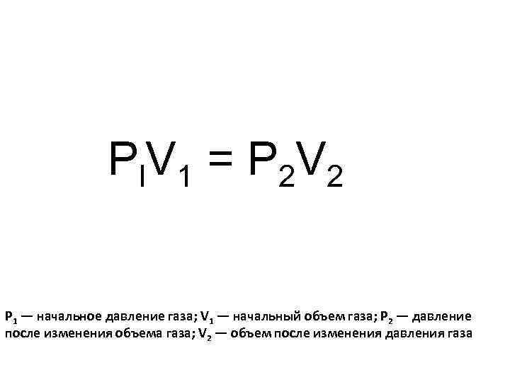 P l. V 1 = P 2 V 2 Р 1 — начальное давление