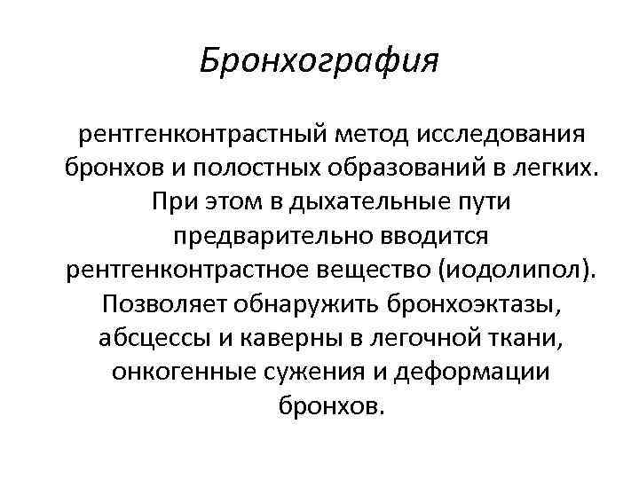 Бронхография рентгенконтрастный метод исследования бронхов и полостных образований в легких. При этом в дыхательные