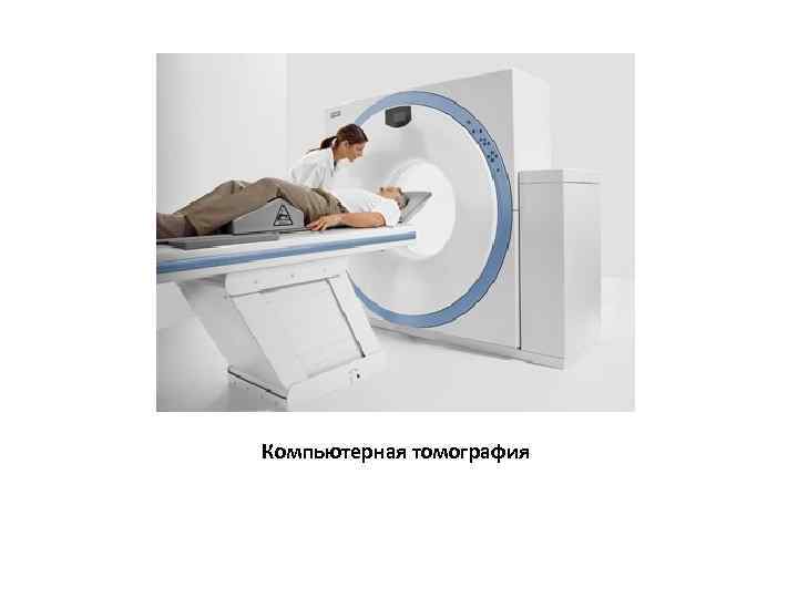 Компьютерная томография 