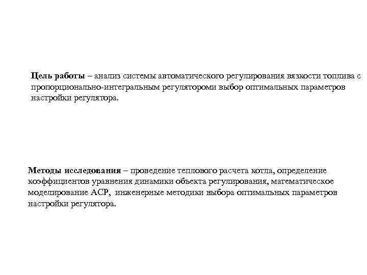 Цель работы – анализ системы автоматического регулирования вязкости топлива с пропорционально-интегральным регулятороми выбор оптимальных