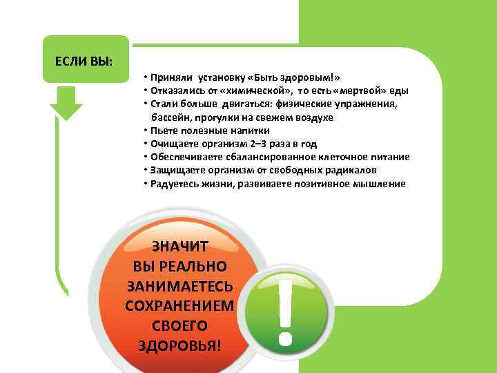 ЕСЛИ ВЫ: • Приняли установку «Быть здоровым!» • Отказались от «химической» , то есть