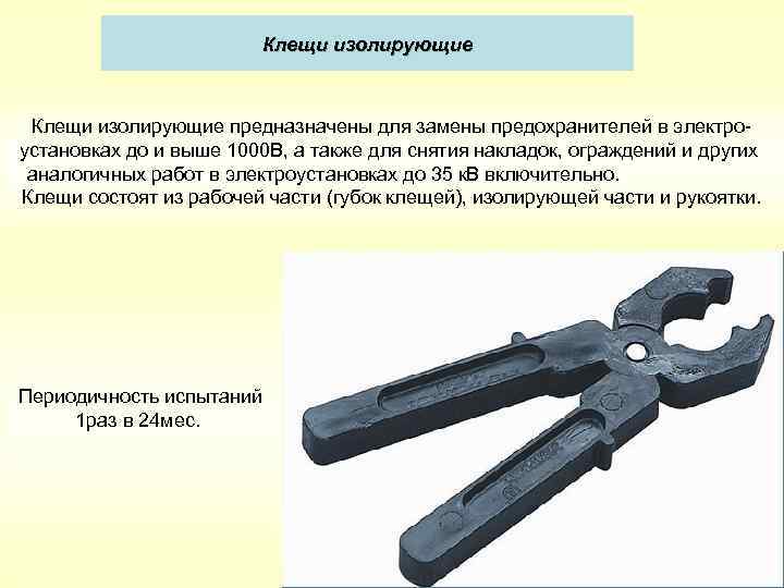 Осмотр изолирующих клещей на производстве составляет