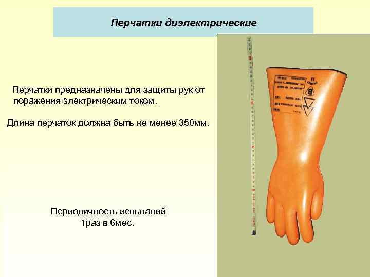 Перчатки диэлектрические Перчатки предназначены для защиты рук от поражения электрическим током. Длина перчаток должна
