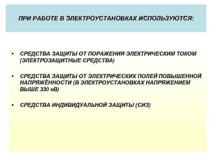 Какая защита используется. Категории работ в электроустановках. Средства защиты от электрических полей повышенной напряженности. Средства защиты в электроустановках от электрических полей. 4 Категории работ в электроустановках.