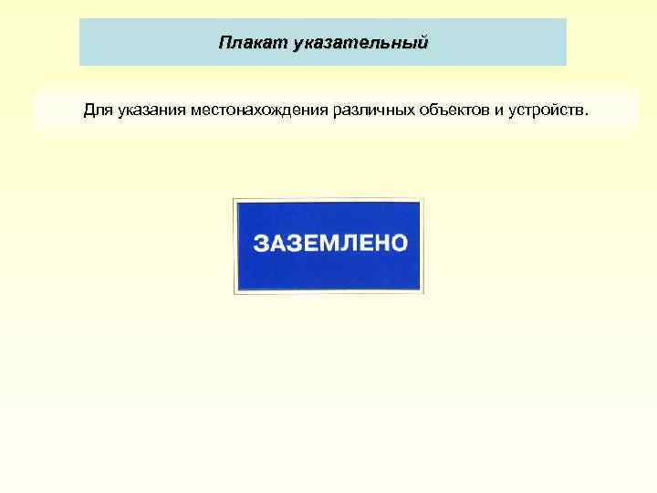 Плакат указательный Для указания местонахождения различных объектов и устройств. 