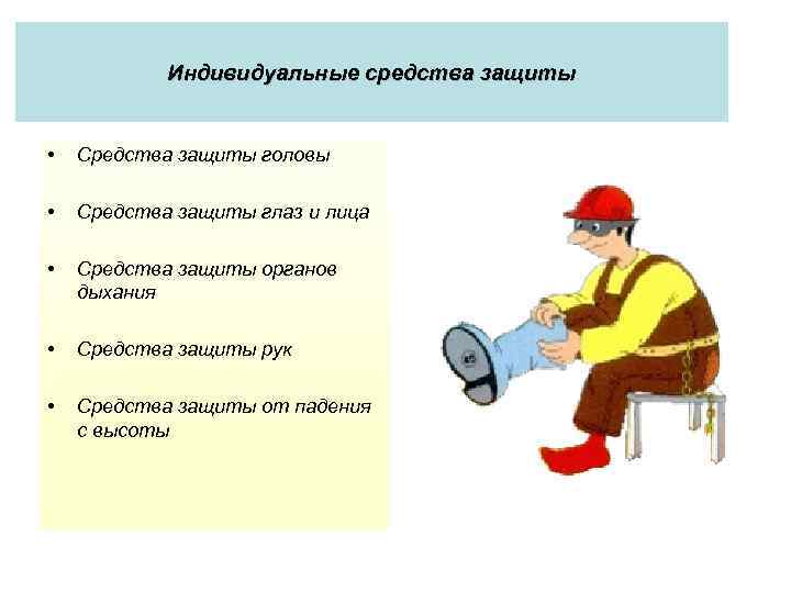 Индивидуальные средства защиты • Средства защиты головы • Средства защиты глаз и лица •