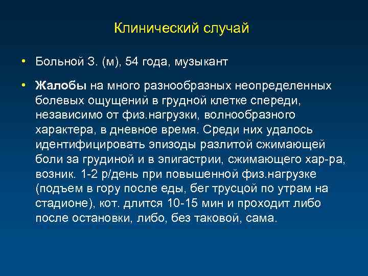 Клинический случай • Больной З. (м), 54 года, музыкант • Жалобы на много разнообразных